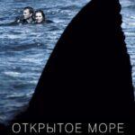 Открытое Море Постер